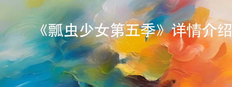 ﻿曹月梅的动漫综艺大全,﻿《瓢虫少女第五季》详情介绍_瓢虫少女第五季更新至第26集在线观看_瓢虫少女第五季迅雷下载_欧美动漫